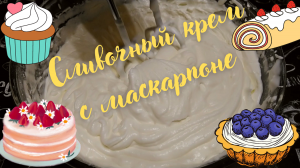 СЛИВОЧНЫЙ КРЕМ С МАСКАРПОНЕ / Универсальный крем для торта, пирожных и капкейков