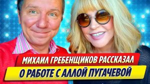 Михаил Гребенщиков рассказал об ужасной работе с Аллой Пугчевой