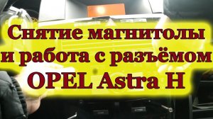 Снимаем магнитолу на Опель Астра H