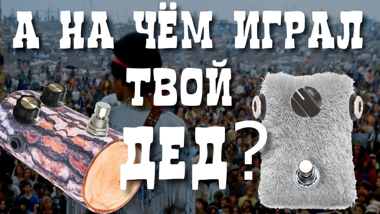Деревянные и плюшевые примочки. Назад в 70-е! смотреть онлайн