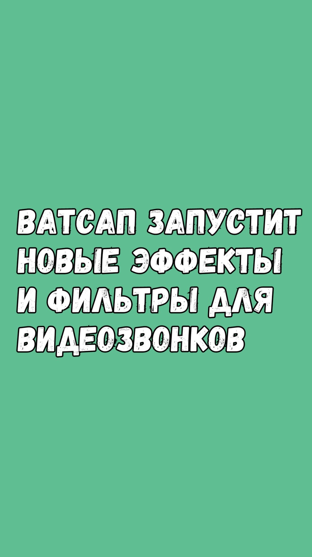 Ватсап Добавит Новые Эффекты и Фильтры Для Видеозвонков смотреть онлайн