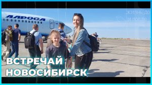 Путешествие в Новосибирск. Аэропорт Толмачево. Регистрация на рейс, отдых, кафе, трансфер