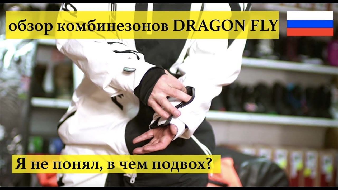Комбинезон Dragon Fly обзор моделей 2020 - где косяки, Карл??? смотреть онлайн