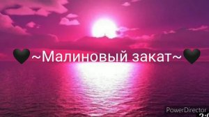 🖤~Малиновый закат~🖤 песня