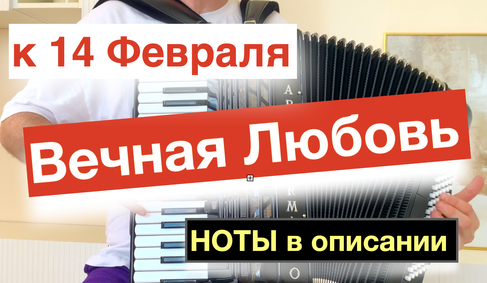 Самая красивая песня о любви к 14 февраля - Вечная любовь песня на Аккордеоне Баяне смотреть онлайн