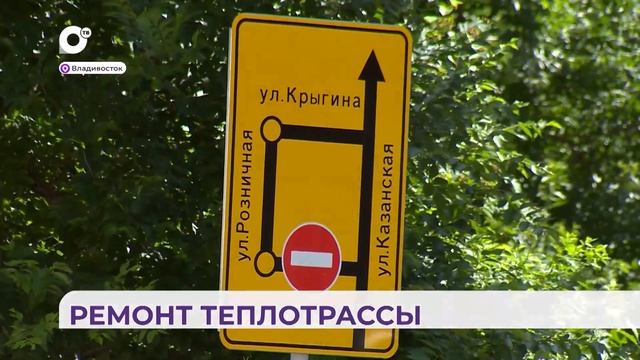 В одном из районов Владивостока обновят 350 метров теплотрассы смотреть онлайн