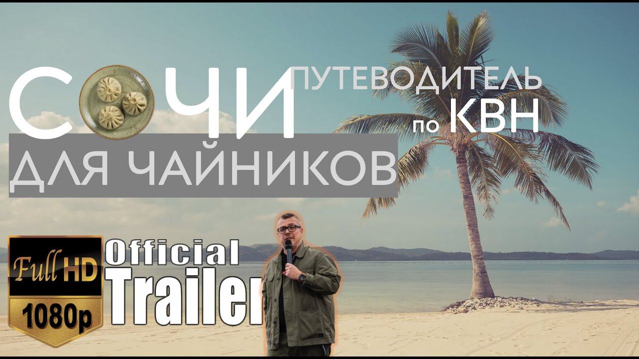 КВН-2020. ФИЛЬМ "СОЧИ ДЛЯ ЧАЙНИКОВ - ПУТЕВОДИТЕЛЬ ПО КВН". ПРЕМЬЕРА ТРЕЙЛЕРА! смотреть онлайн