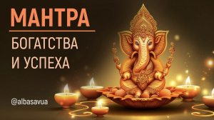 ЛУЧШАЯ Мантра Богатства и Успеха в 2025 - Ганеша Мантра