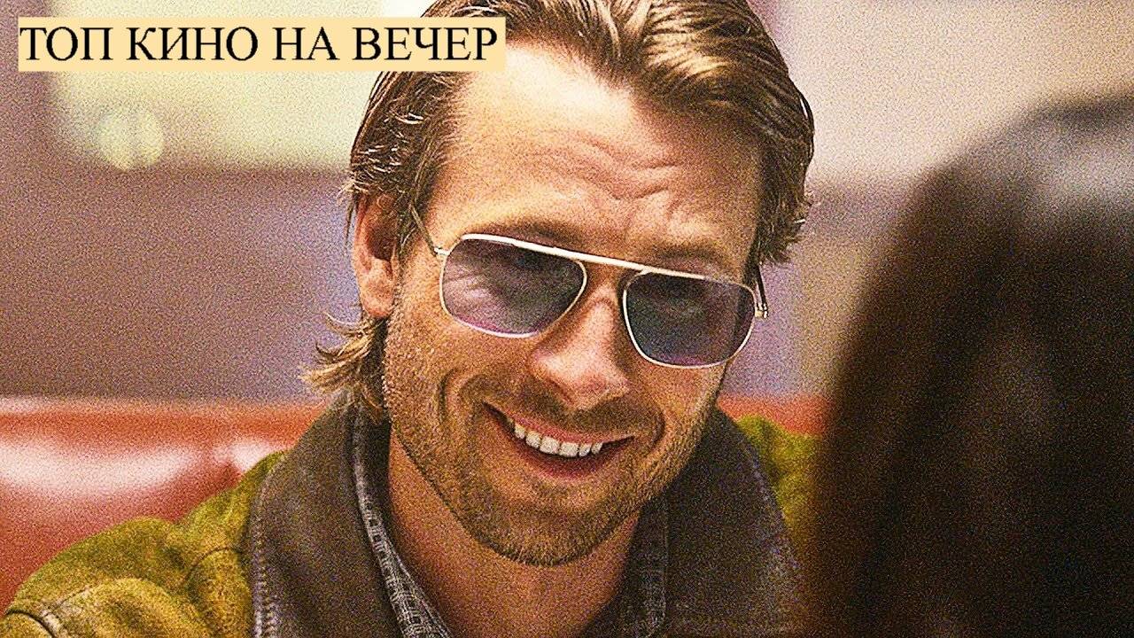 ТОП КИНО НА ВЕЧЕР смотреть онлайн