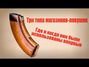 Три типа ловушек-магазинов. Где впервые использовались эти мины-ловушки
