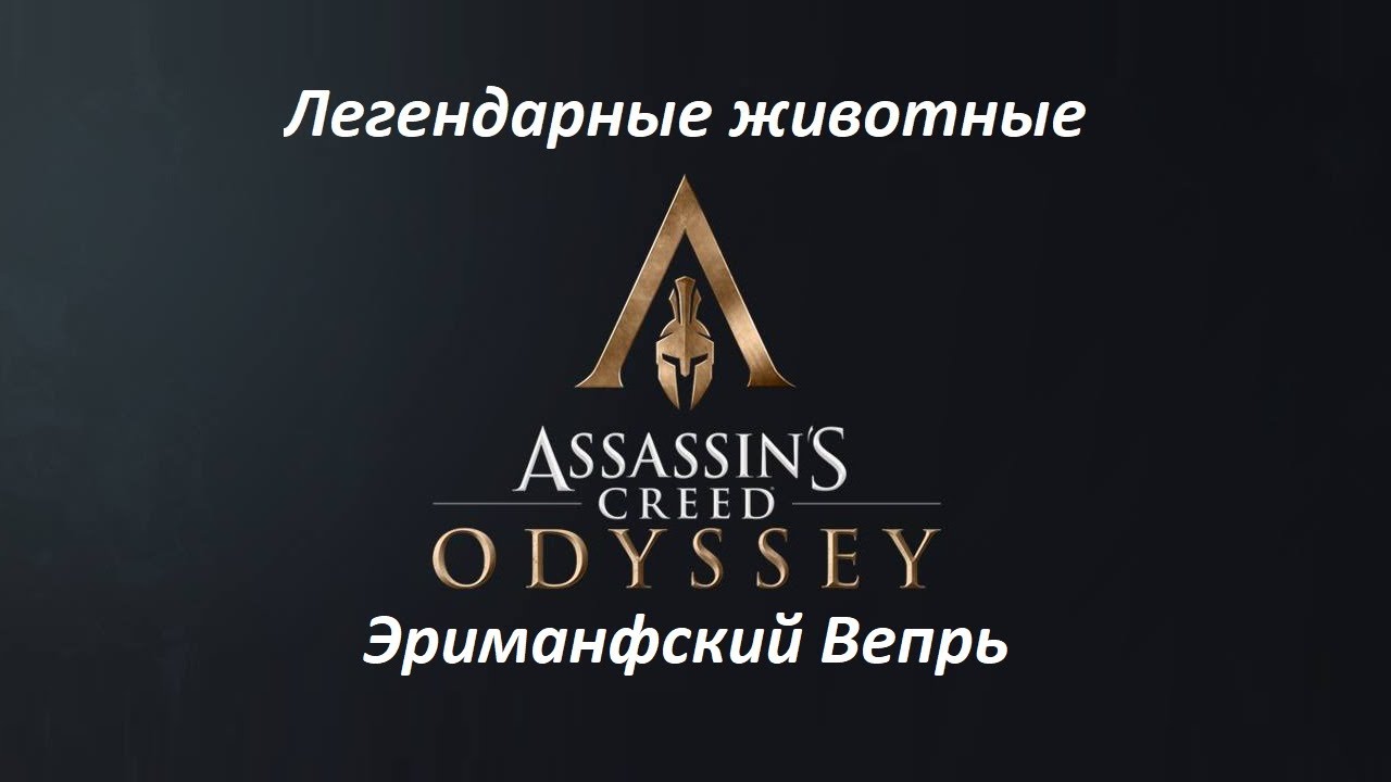 Assassin's Creed: Odyssey. Легендарные животные: Эриманфский Вепрь смотреть онлайн