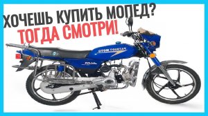 ТОП 15 на что смотреть ПРИ ПОКУПКЕ Б\У МОПЕДА