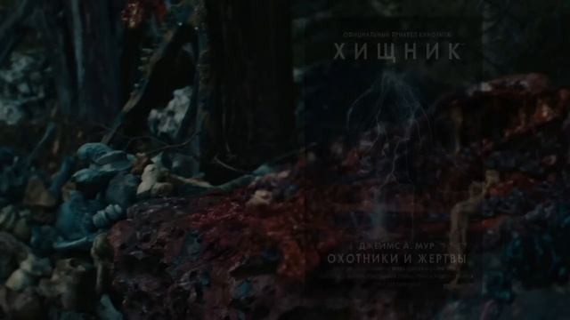 НА КОГО ЕЩЕ ОХОТИЛИСЬ СУПЕРХИЩНИКИ КРОМЕ ЛЮДЕЙ | ХИЩНИКИ 2010 смотреть онлайн