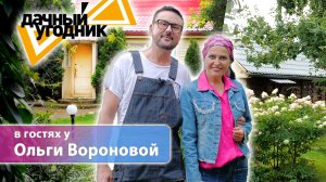 ОЛЬГА ВОРОНОВА И ЕË УЧАСТОК. Садовый дизайн, детство и модельная карьера.