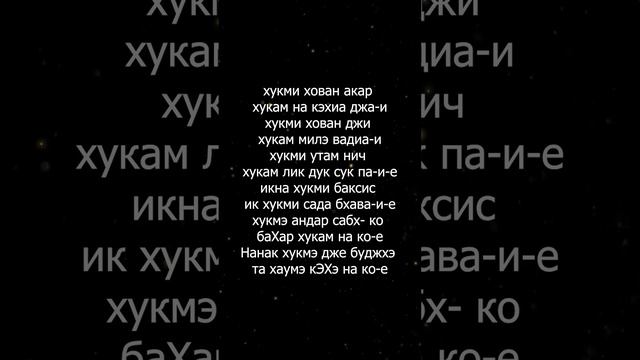 Джап Джи 2 стих (11 кругов) смотреть онлайн