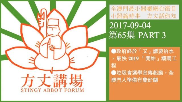 方丈講場 170904 ep65 p3 of 3 政府終於「又」講要治水，最快2019 ｢開始」潮閘工程／垃圾會選舉宣傳起動，全澳門人準備冇覺好瞓 смотреть онлайн