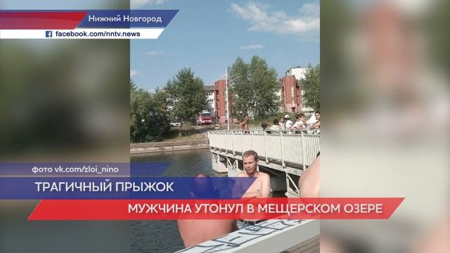 Мужчина утонул на Мещерском озере в Нижнем Новгороде смотреть онлайн