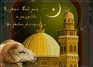 Поздравляю Вас с одним из главных мусульманских праздников — Курбан-байрам