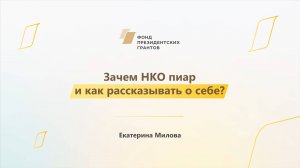 Модуль 3. Зачем НКО пиар и как рассказывать о себе
