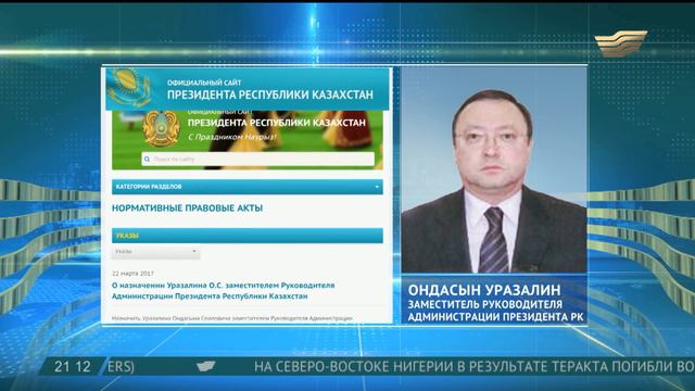 О. Уразалин назначен заместителем Руководителя Администрации Президента РК смотреть онлайн