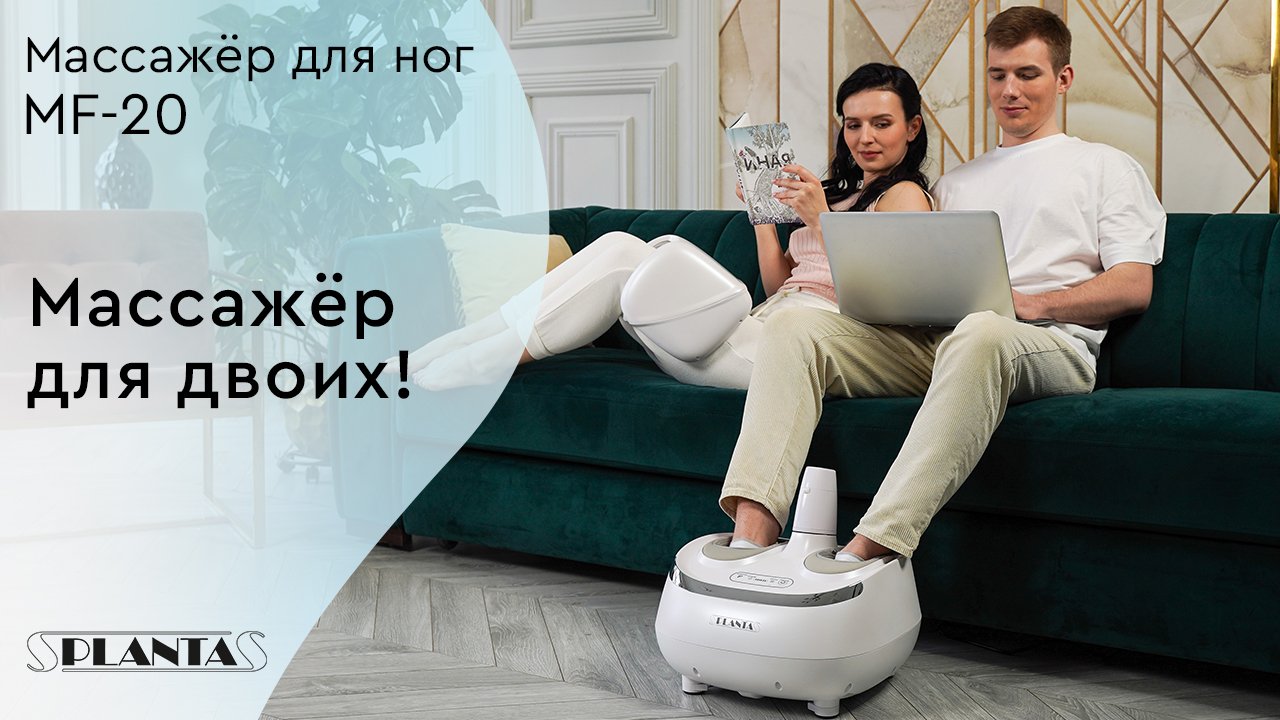 Массажер для ног PLANTA MF-20