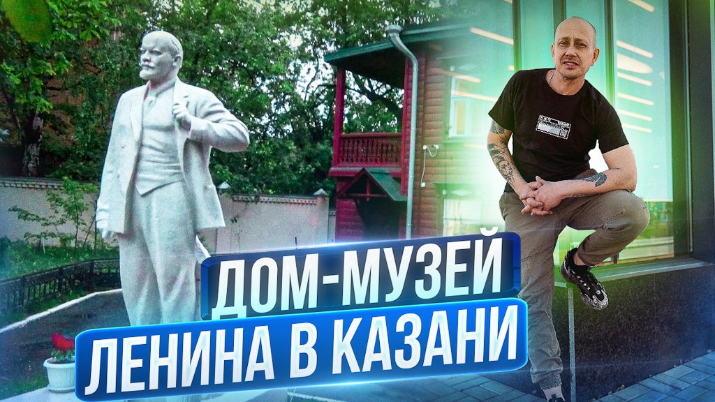 Дом-музей Ленина в Казани смотреть онлайн