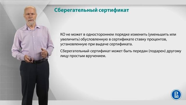 Курс лекций по банковской системе. Лекция 14: Сберегательный сертификат смотреть онлайн