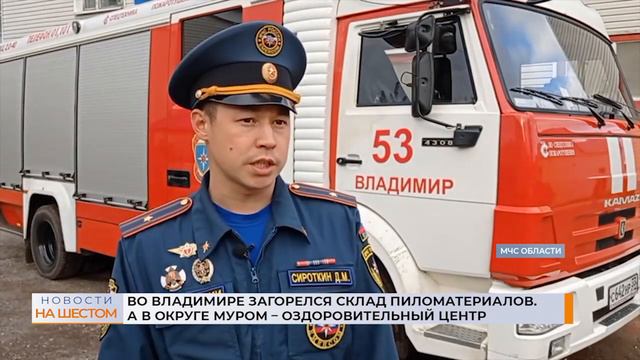 Во Владимире загорелся склад пиломатериалов. А в округе Муром – оздоровительный центр смотреть онлайн