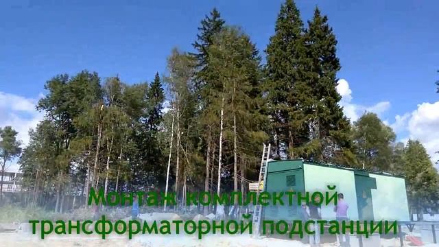 Монтаж комплектной трансформаторной подстанции Серпухов смотреть онлайн