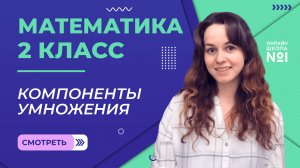 Видеоурок 20.2. Компоненты умножения. Математика 2 класс