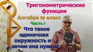 Единичная окружность. Тригонометрические функции алгебра и геометрия. Часть 1
