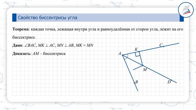 Свойство биссектрисы угла смотреть онлайн