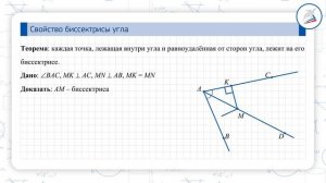 Свойство биссектрисы угла