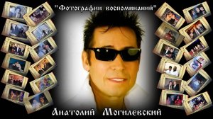 Анатолий Могилевский - Фотографии воспоминаний  ( сл. А.Сизова, муз. А.Могилевского )