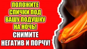 Как снять порчу и сглаз самому с себя и любого человека