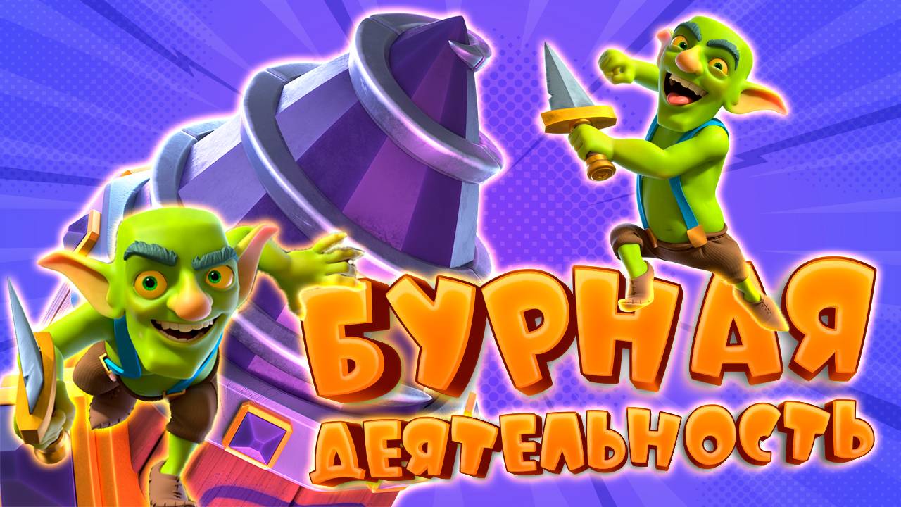💥 Испытание "Бурная Деятельность" | Лучшая Колода | Clash Royale смотреть онлайн