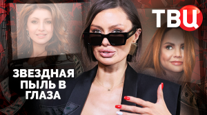 Звездная пыль в глаза. Документальный фильм ТВЦ