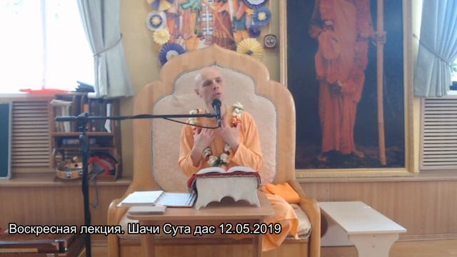 Воскресная лекция. Шачи Сута дас 12.05.2019 смотреть онлайн