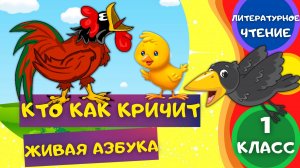 Стих КТО КАК КРИЧИТ и ЖИВАЯ АЗБУКА - Инна Гамазкова. ЛИТЕРАТУРНОЕ ЧТЕНИЕ 1 класс