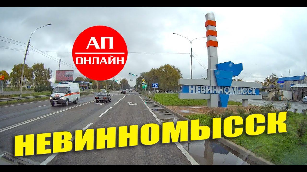 Невинномысск / мини-проезд по городу смотреть онлайн