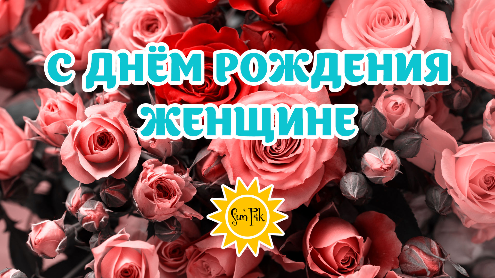 Видео поздравление с днем рождения женщине SunPik.Ru смотреть онлайн