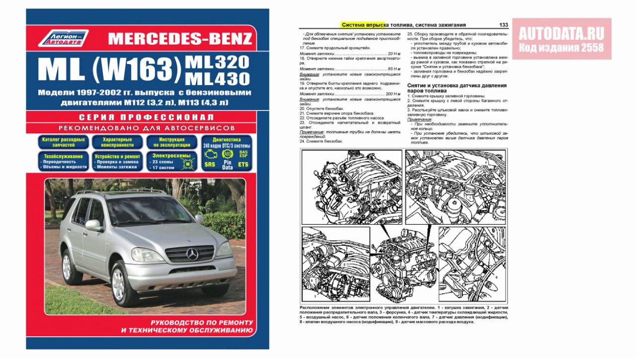 Руководство Mercedes W163 ML320, ML430 1997-2002 бензин смотреть онлайн