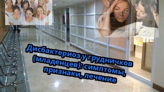 Дисбактериоз у грудничков (младенцев): симптомы, признаки, лечение смотреть онлайн