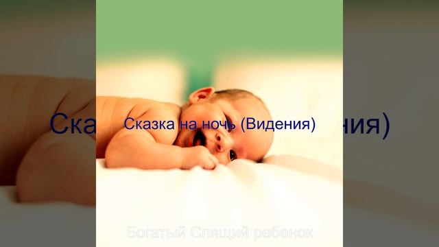 Мечты (Ребенок спит) смотреть онлайн