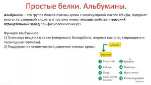 Биохимия. Лекция 4. Белки. Классификация белков.