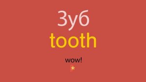 Зуб по-английски