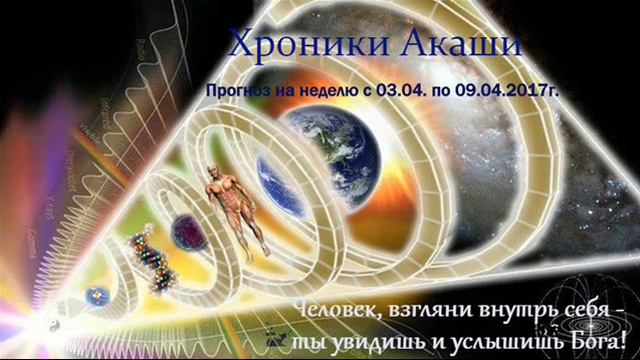 Хроники Акаши Прогноз с 03.04. по 09.04. 2017г. смотреть онлайн