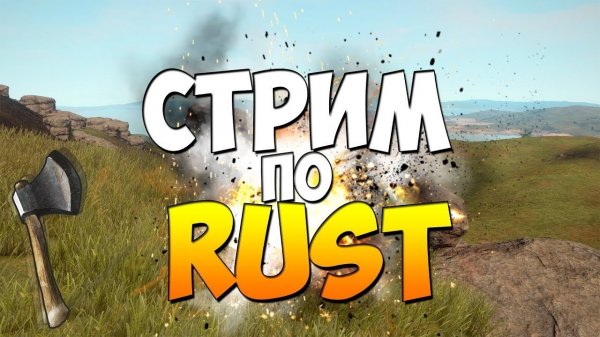 СТРИМ - RUST / РАСТ