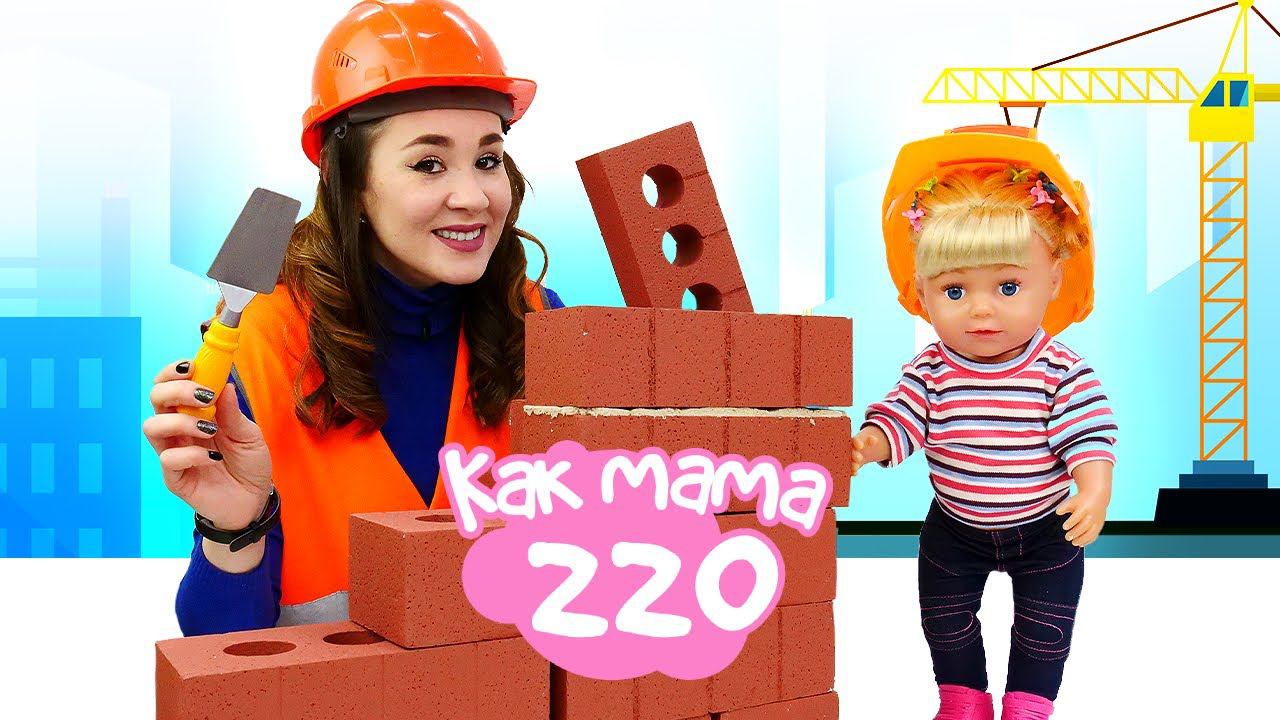 Кукла Беби Бон и собачка Чичилав на строительной площадке! Познавательные видео для детей Как Мама смотреть онлайн