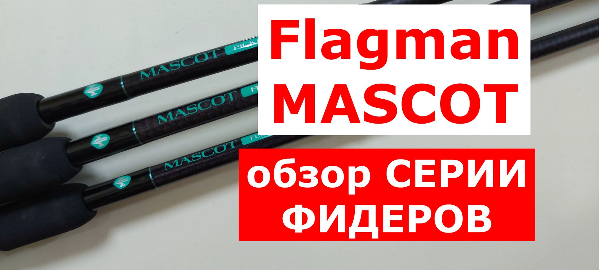 Фидер Flagman MASCOT. Обзор фидерных удилищ Флагман МАСКОТ от эксперта. Карповый фидер. смотреть онлайн